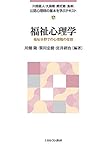 福祉　心理学　教科書 第17巻 福祉心理学 (公認心理師の基礎と実践) | 中島 健一, 野島